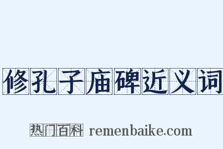 修孔子庙碑近义词是什么意思的图片